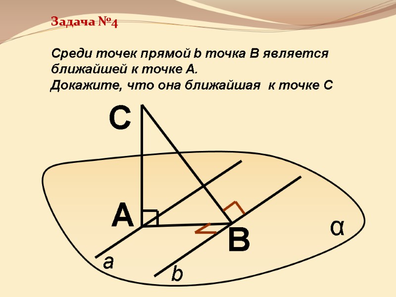 B A C α a b Задача №4   Среди точек прямой b